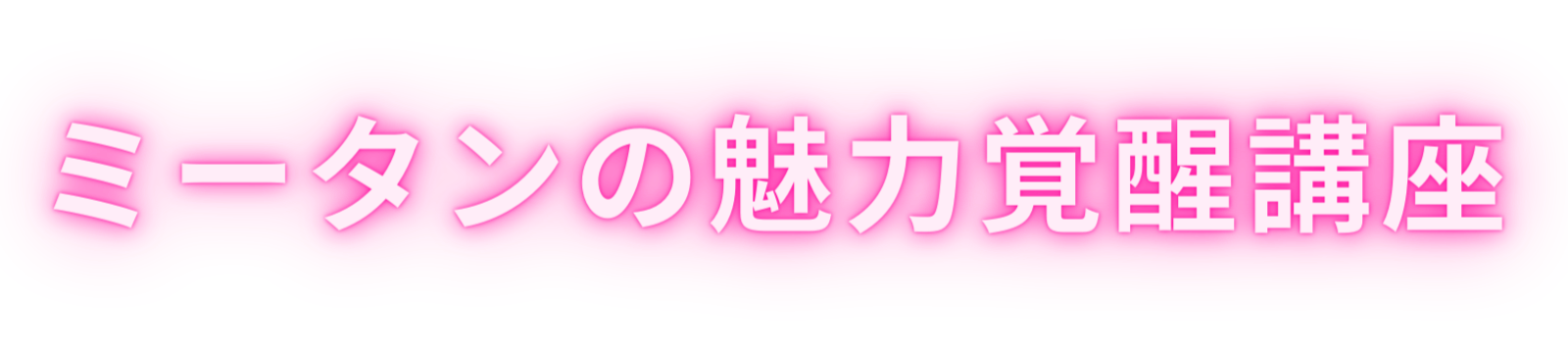 ミータンの魅力覚醒講座