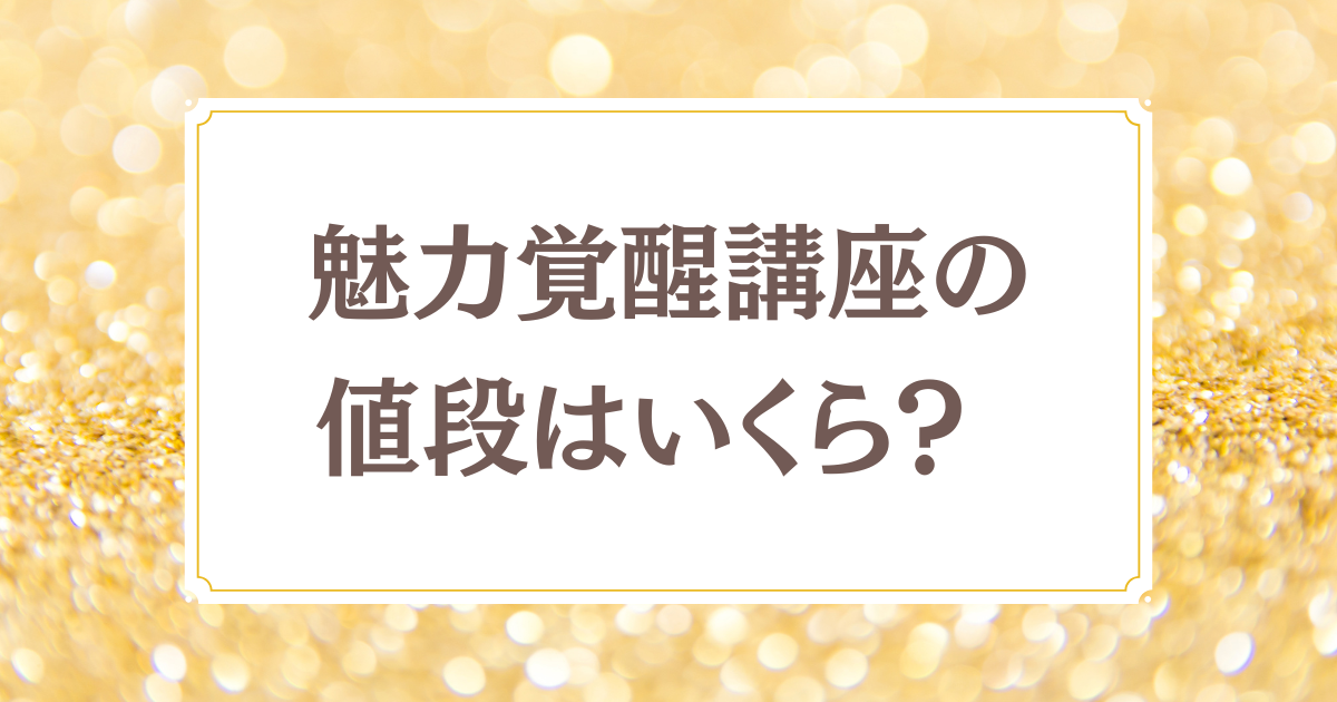 小田桐あさぎさんの【魅力覚醒講座１９期】の値段はいくら 