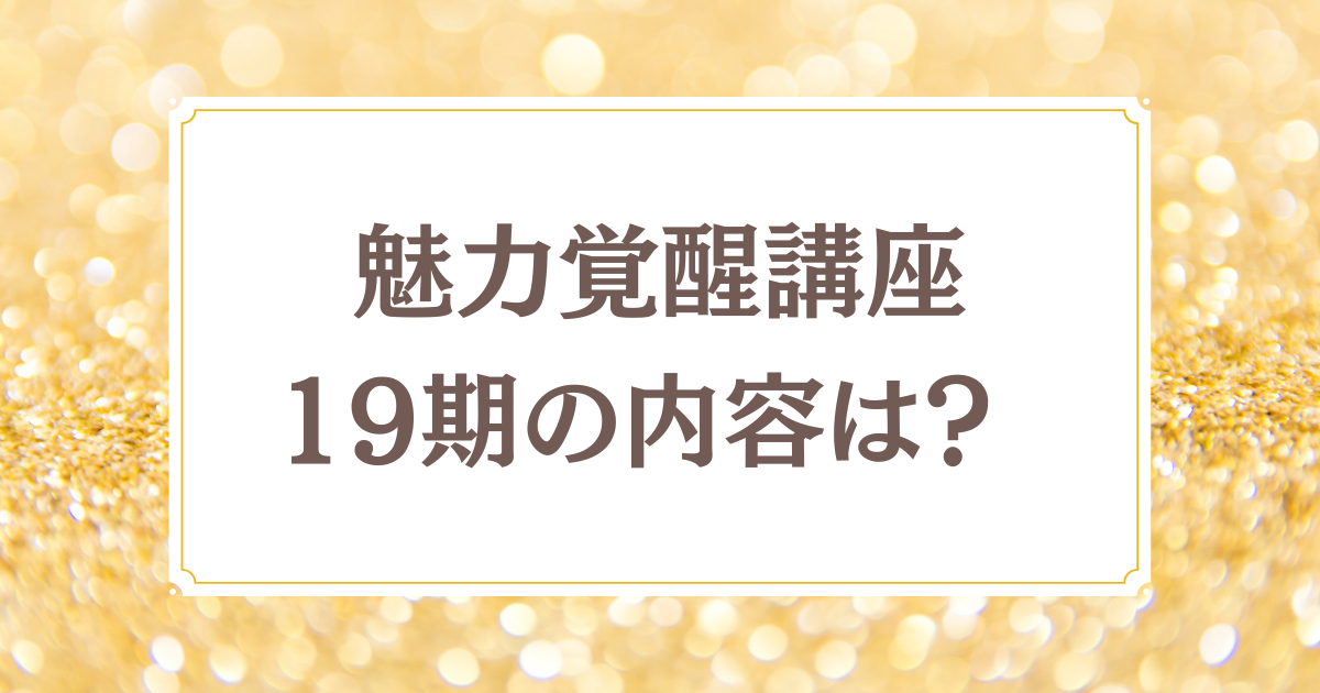 魅力覚醒講座１９期の内容は？ | ミータンの魅力覚醒講座