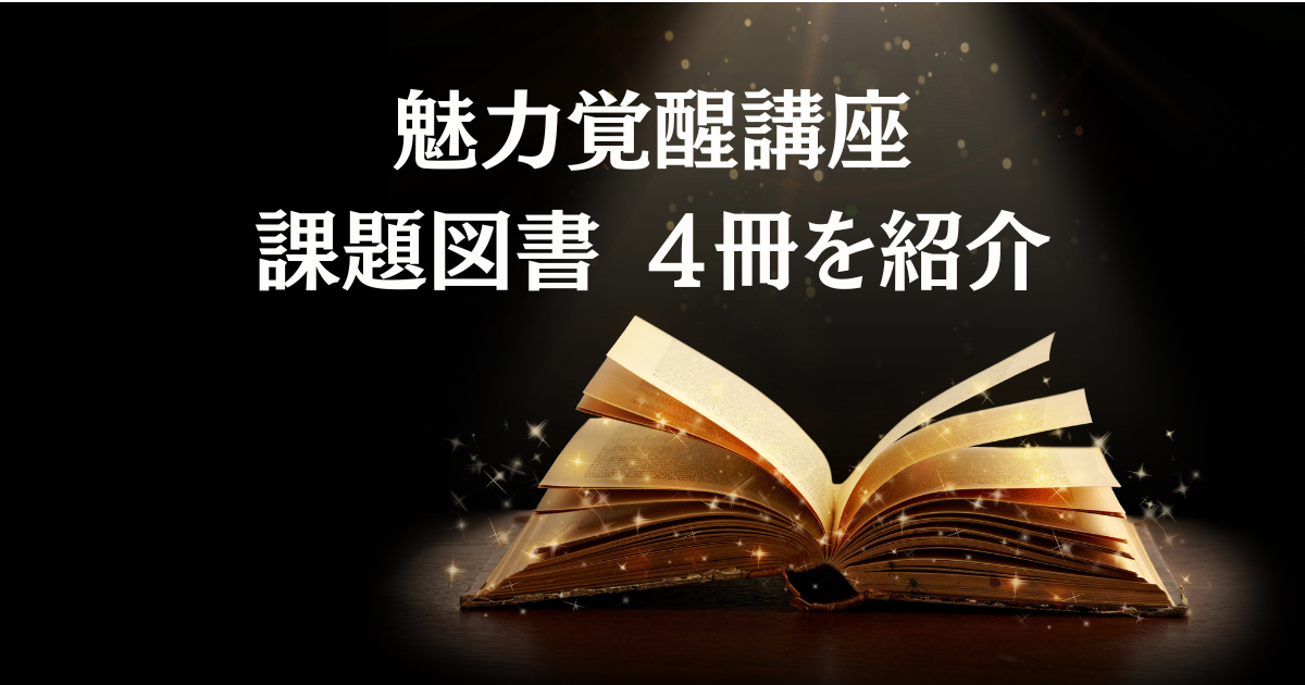 魅力覚醒講座の課題図書は、この４冊！！ | ミータンの魅力覚醒講座