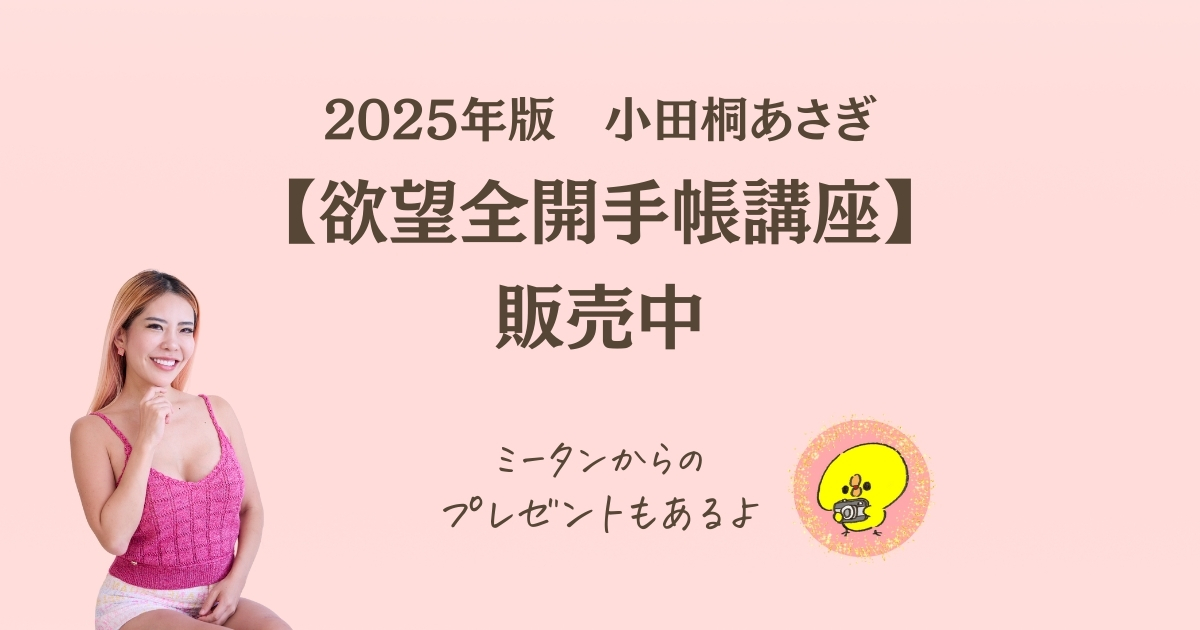 小田桐あさぎ【欲望全開手帳講座】2025年版を販売します | ミータンの 