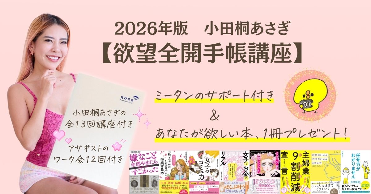 2026年最新版｜小田桐あさぎ【欲望全開手帳講座】ミータンから