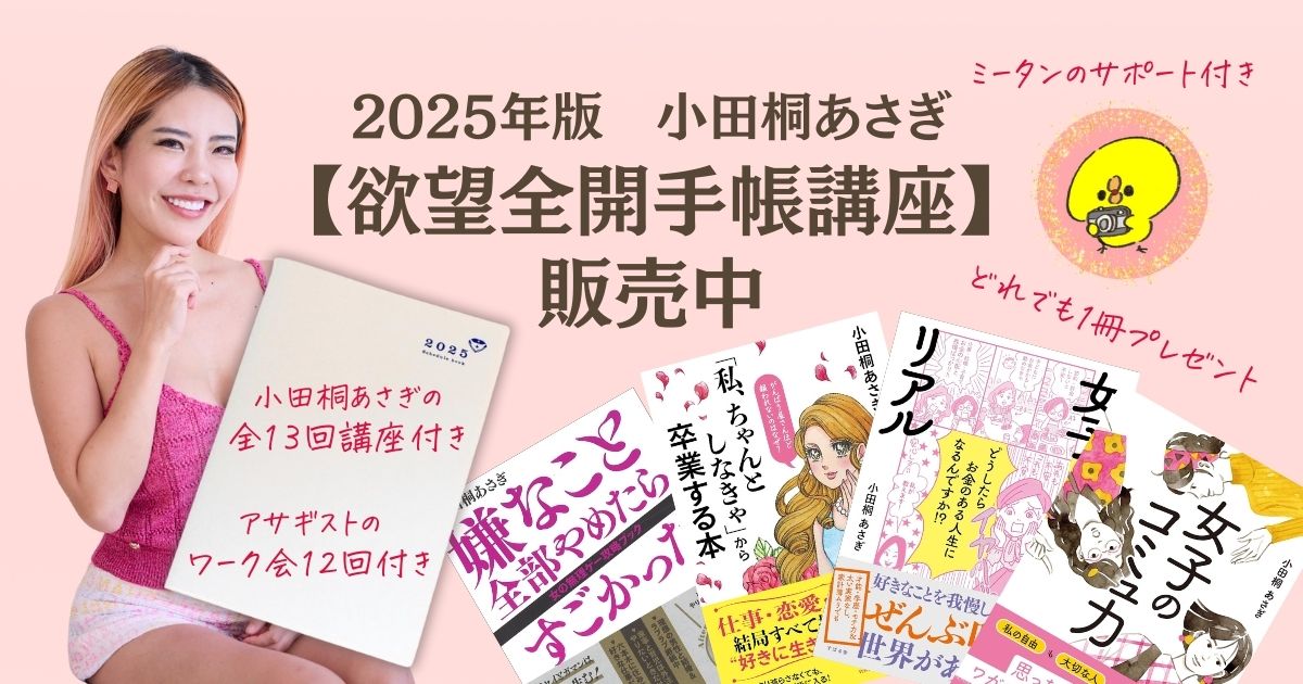 小田桐あさぎ【欲望全開手帳講座】2025年版を ミータンが販売中！ | ミータンの魅力覚醒講座