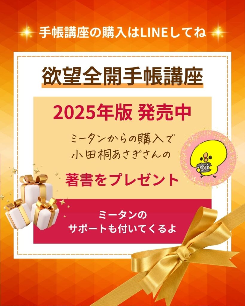 小田桐あさぎ【欲望全開手帳講座】2025年版を ミータンが販売中！ | ミータンの魅力覚醒講座