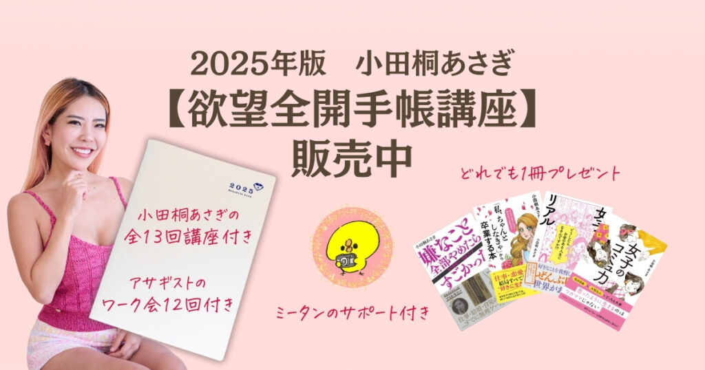 小田桐あさぎ【欲望全開手帳講座】2025年版を ミータンが販売中！ | ミータンの魅力覚醒講座