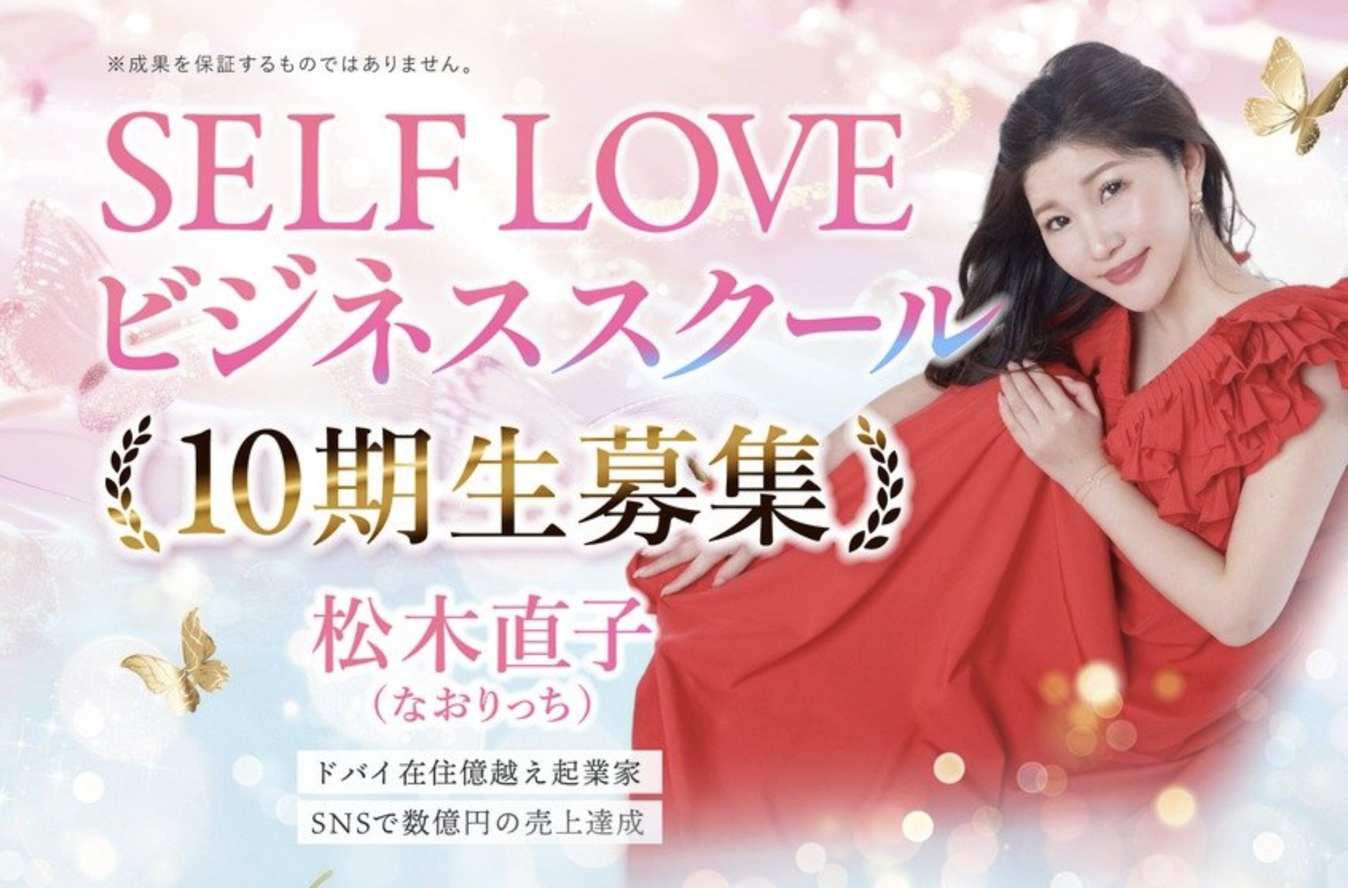 2026年最新】松木直子（なおりっち）主宰【SELF LOVEビジネススクール 